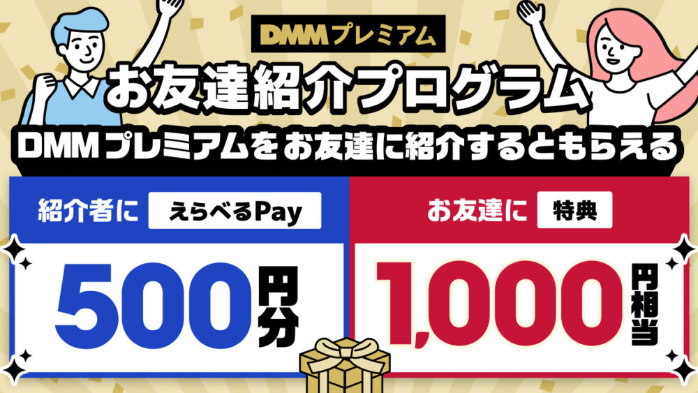 DMMプレミアムのお友達紹介プログラム