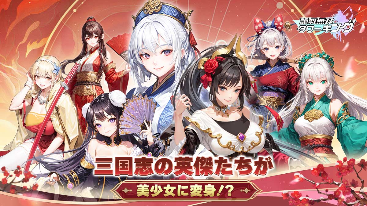 艶舞無双 タワーキングの配信日とゲームアプリ情報 | 予約トップ10