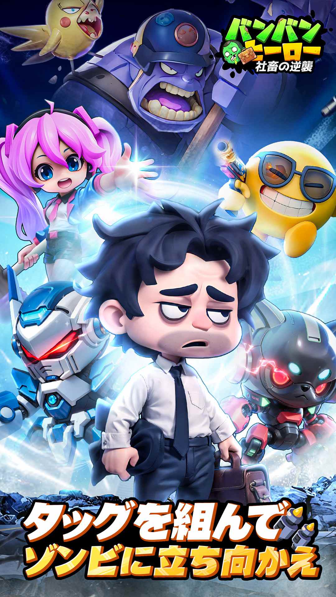 バンバンヒーロー：社畜の逆襲のゲームアプリ情報 | 予約トップ10