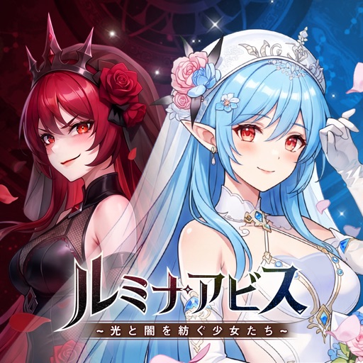 ルミナアビス：光と闇を紡ぐ少女たち