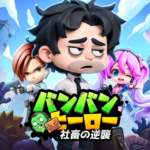【バンバンヒーロー：社畜の逆襲】ゾンビだらけの世界で社畜が大逆襲！爽快シューティングRPG