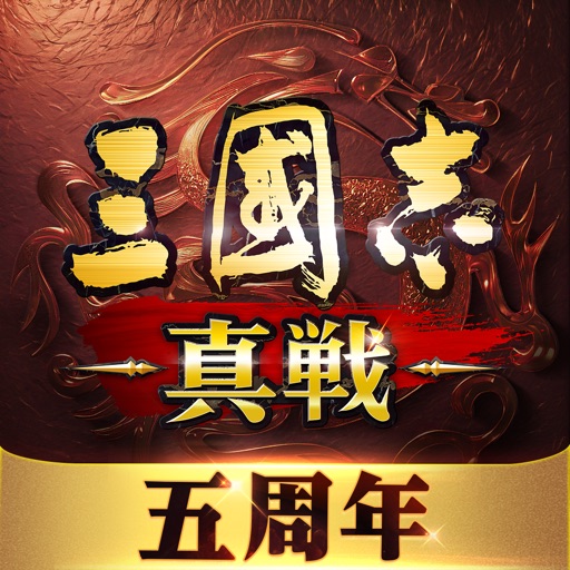 三國志 真戦