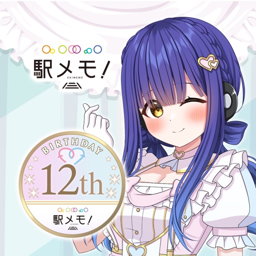 駅メモ！ - ステーションメモリーズ！-