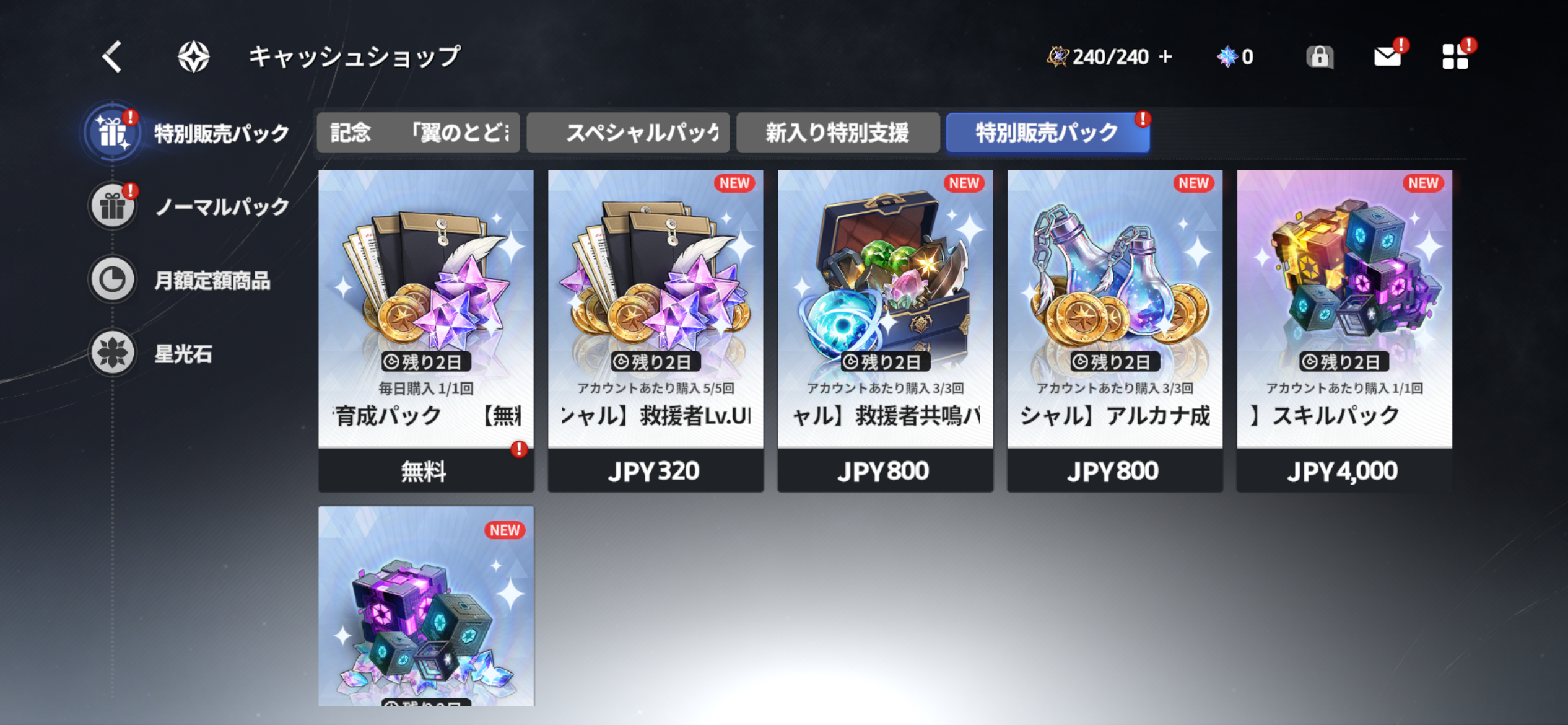 スターセイヴァーの課金要素2