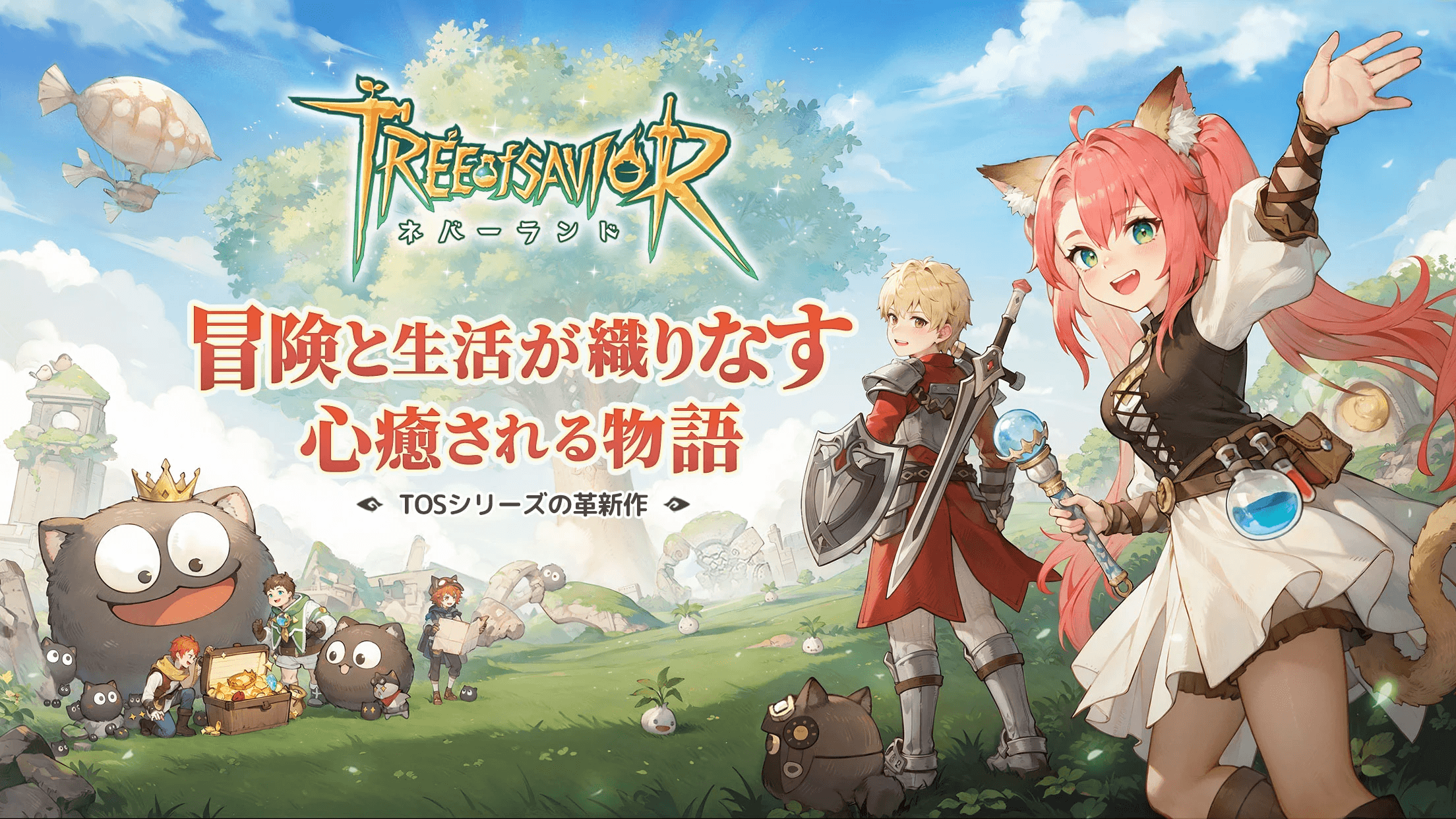 【ツリーオブセイヴァー：ネバーランド】手描き風の世界で始める癒しのMMORPG