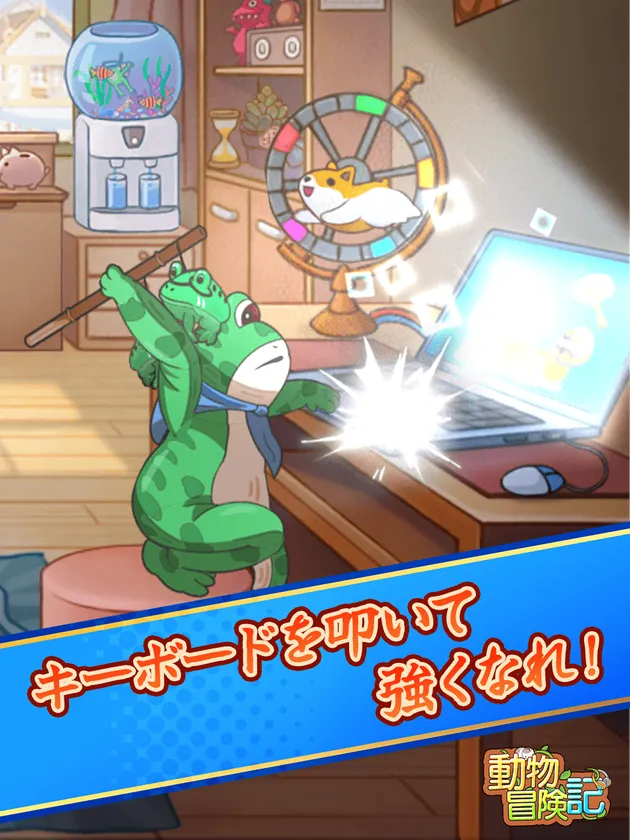 動物たちがネットサーフィンする育成RPG「動物冒険記」 12月26日配信決定！事前登録者数15万人突破！ | ゲームハック