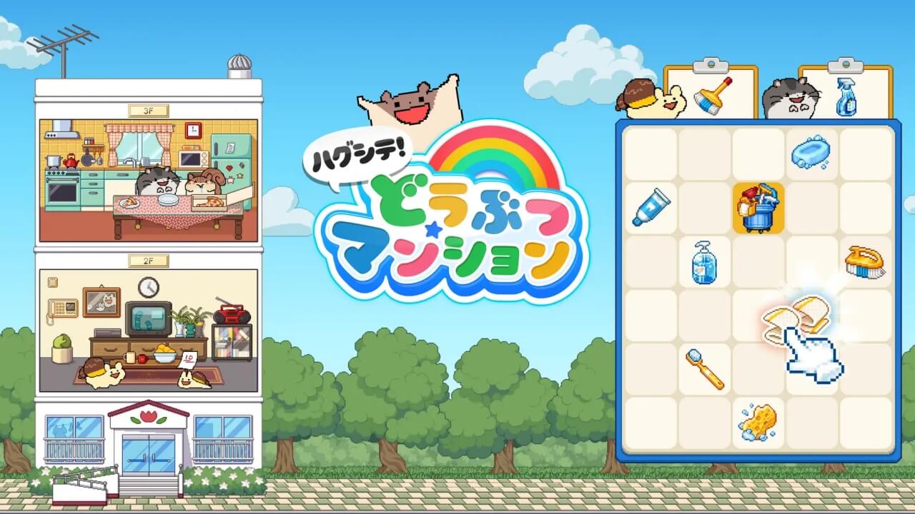 ハグシテ！どうぶつマンション