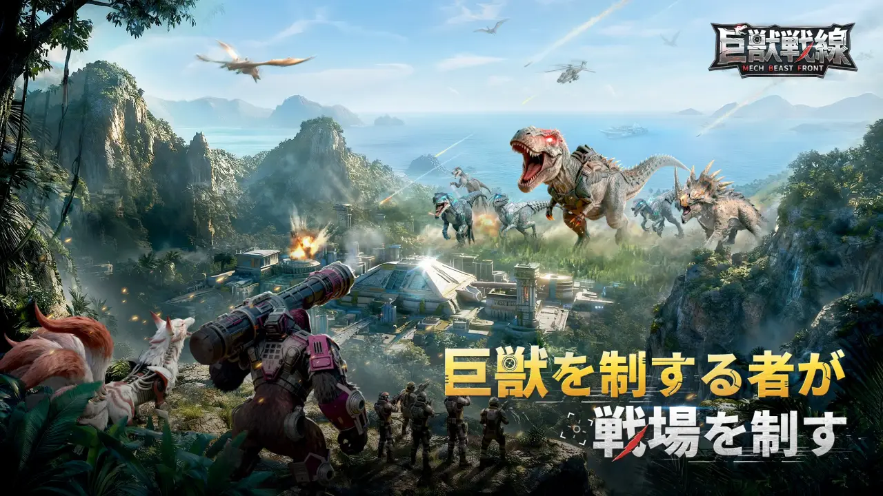 巨獣戦線