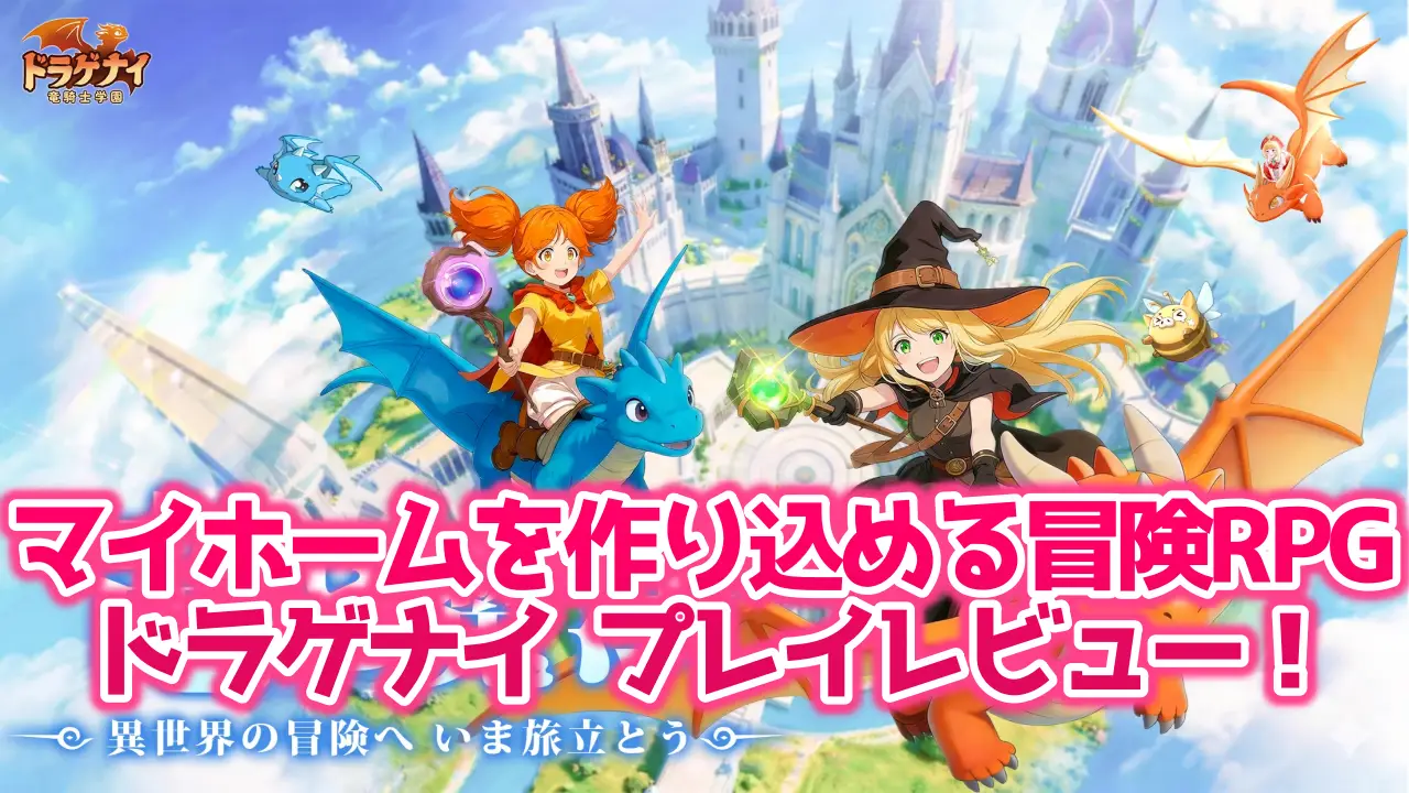 ドラゲナイ:竜騎士学園のレビュー