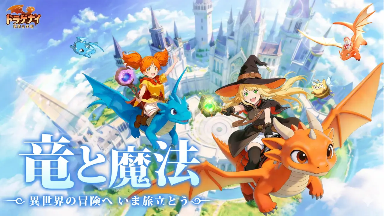 ドラゲナイ