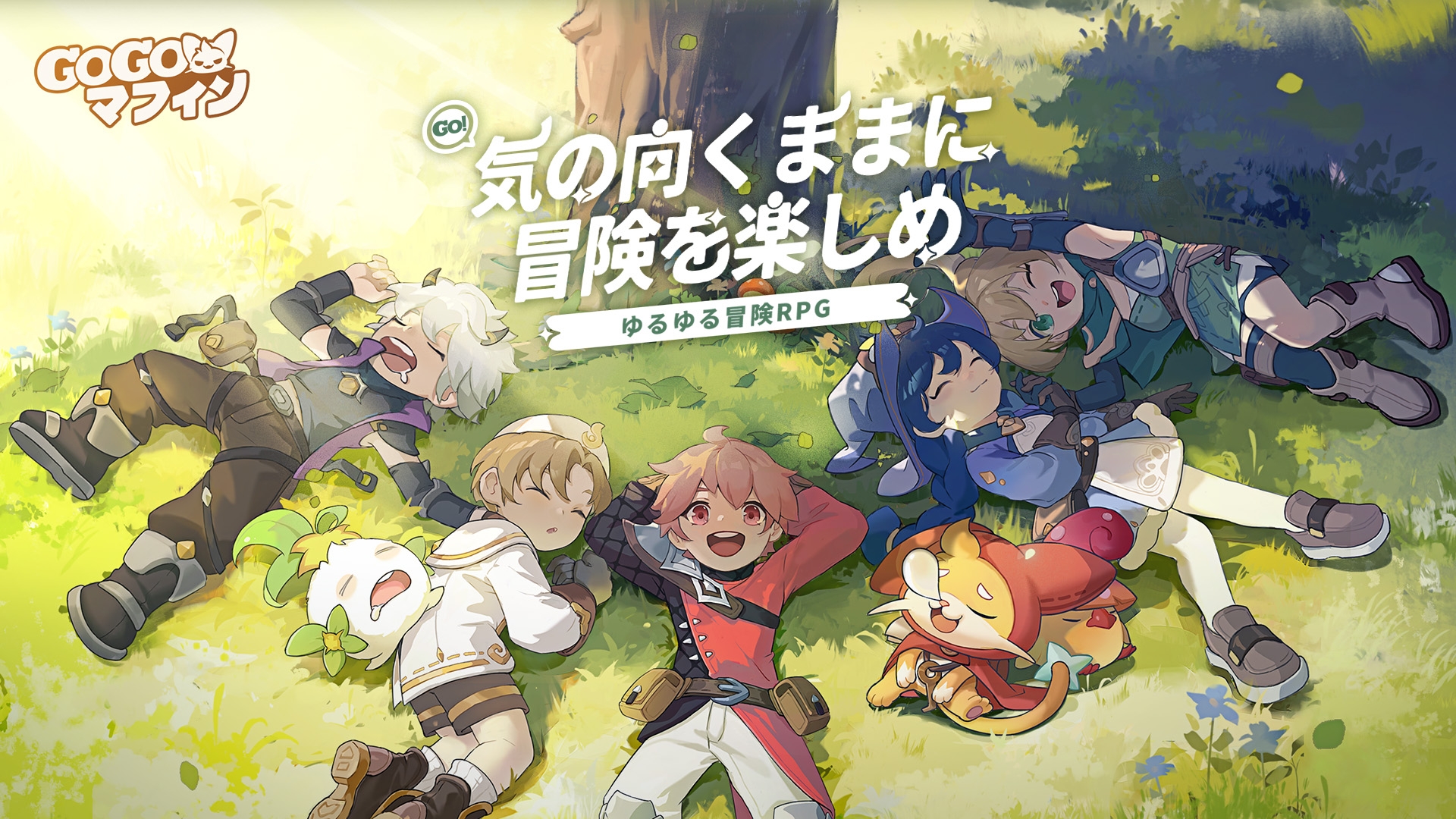 「ゴーゴーマフィン」レビュー！癒しの世界でゆるゆる冒険放置RPGを体験 - ゲーム情報館
