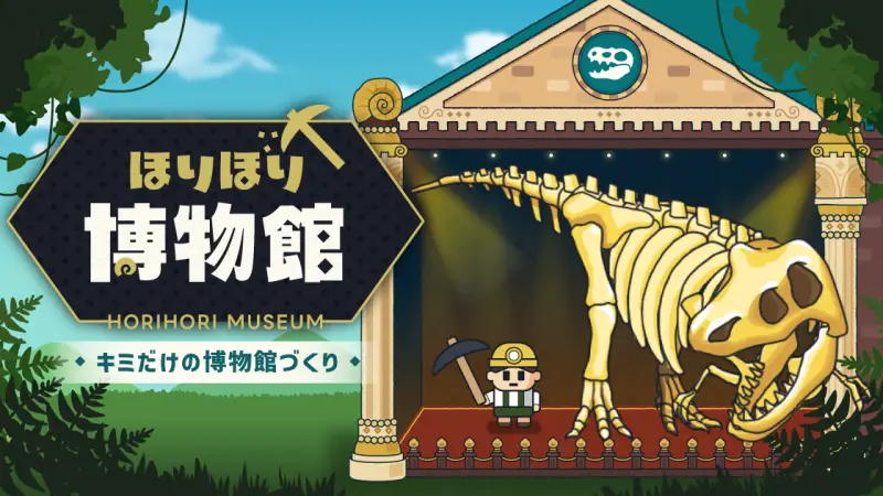 ほりほり博物館のレビュー