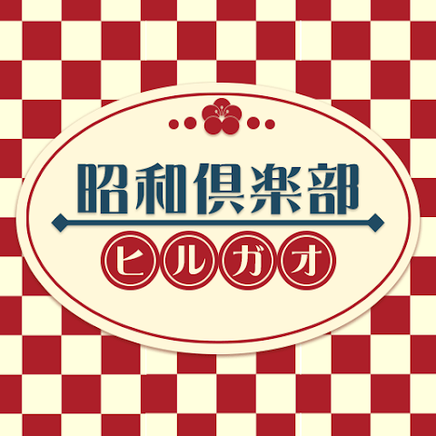 昭和倶楽部ヒルガオってどんなアプリ？徹底調査！