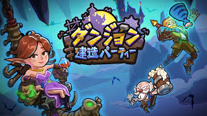 【徹底レビュー】ダンジョン建造パーティー｜合成パズルで育てるダンジョン経営