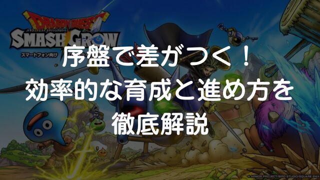 ドラゴンクエストスマッシュグロウの序盤攻略