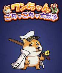 〖ワンちゃんごちゃごちゃ大戦争〗ってどんなゲームなの？面白いの？徹底的に解説！！