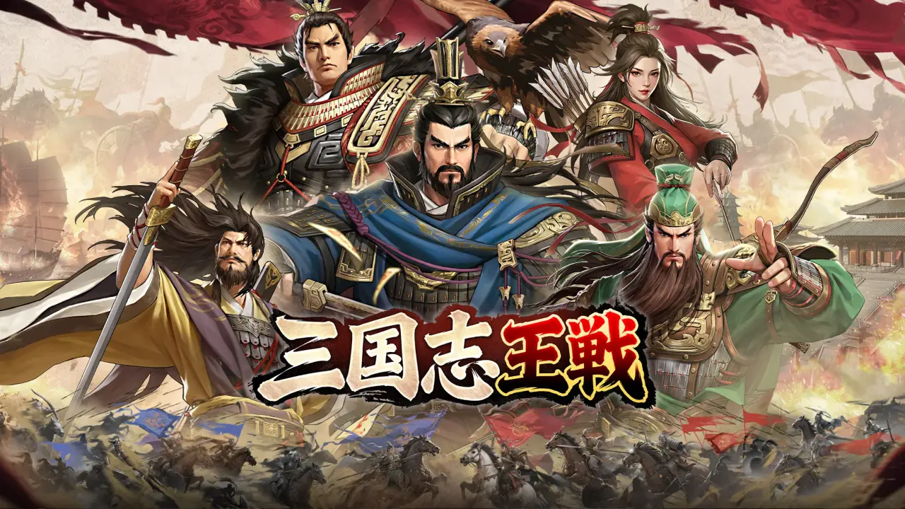 三国志王戦