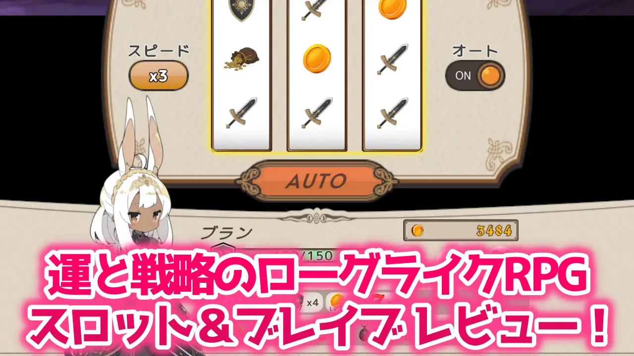 スロット＆ブレイブ レビュー