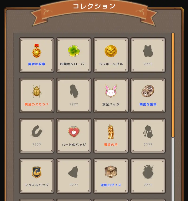 スロット＆ブレイブのコレクション