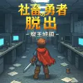 社畜勇者の脱出 -魔王城編-