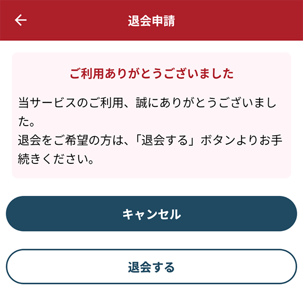 退会方法