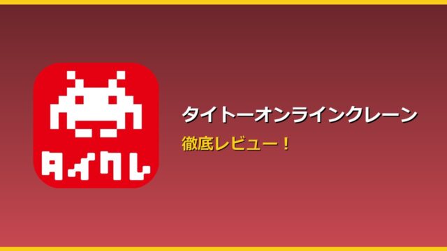 タイトーオンラインクレーン アイキャッチ