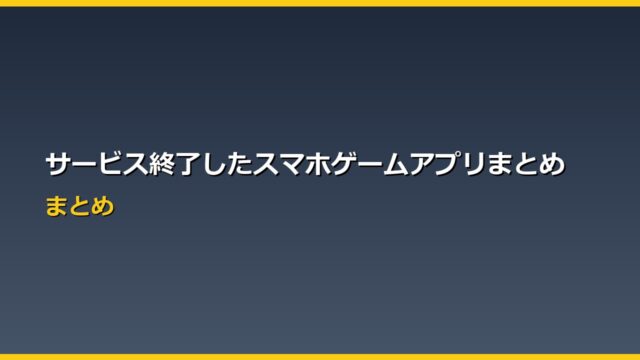 サービス終了したスマホゲームアプリまとめ アイキャッチ