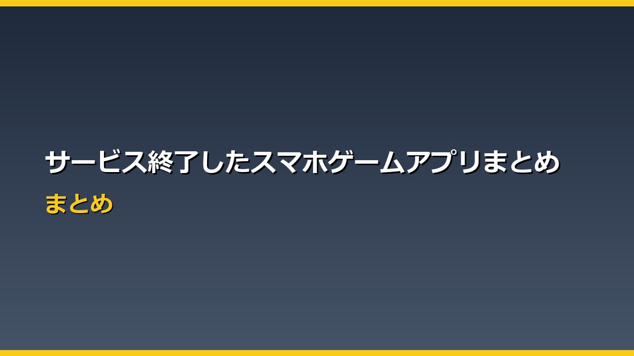 サービス終了したスマホゲームアプリまとめ アイキャッチ