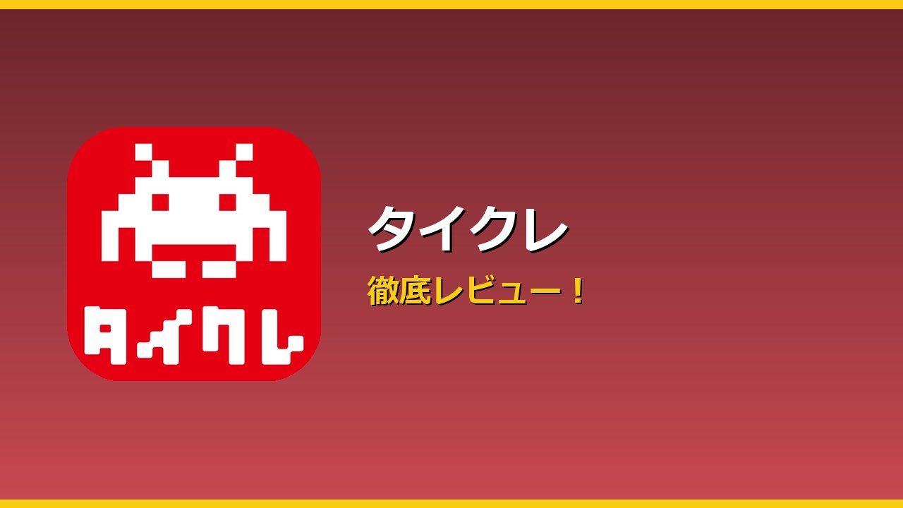 タイクレ アイキャッチ