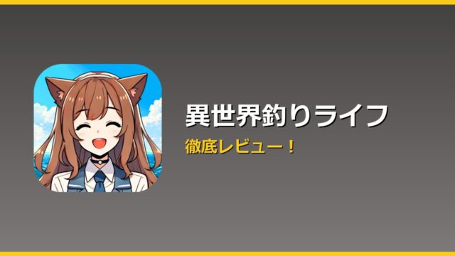 異世界釣りライフ アイキャッチ
