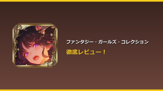 ファンタジー・ガールズ・コレクション アイキャッチ