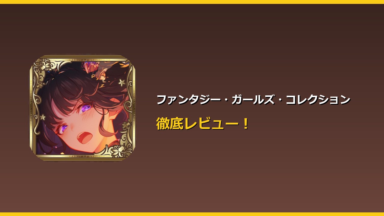 ファンタジー・ガールズ・コレクション アイキャッチ