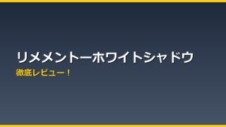リメメントーホワイトシャドウ アイキャッチ