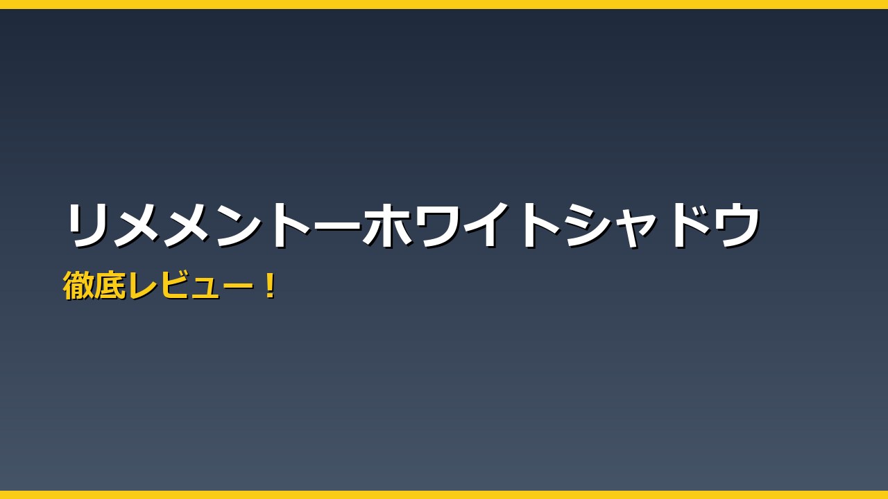 リメメントーホワイトシャドウ アイキャッチ
