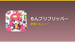 もんプリフリッパー アイキャッチ