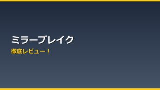 ミラーブレイク アイキャッチ