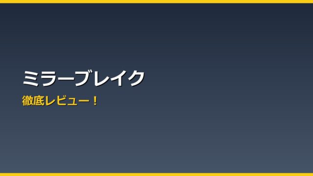 ミラーブレイク アイキャッチ