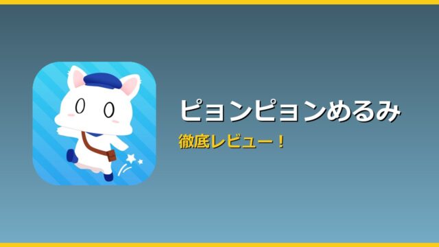 ピョンピョンめるみ アイキャッチ