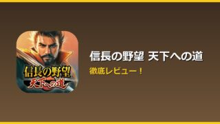 信長の野望 天下への道 アイキャッチ