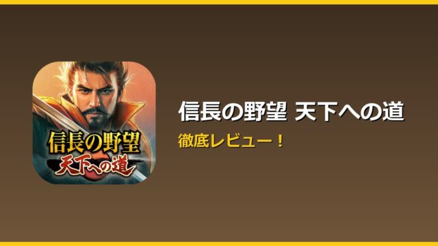 信長の野望 天下への道 アイキャッチ