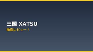 三国 XATSU アイキャッチ