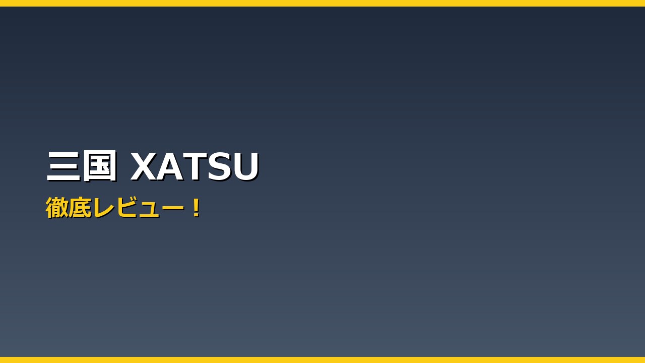 三国 XATSU アイキャッチ