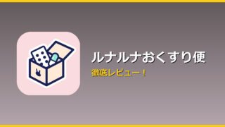 ルナルナおくすり便 アイキャッチ