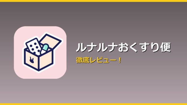 ルナルナおくすり便 アイキャッチ