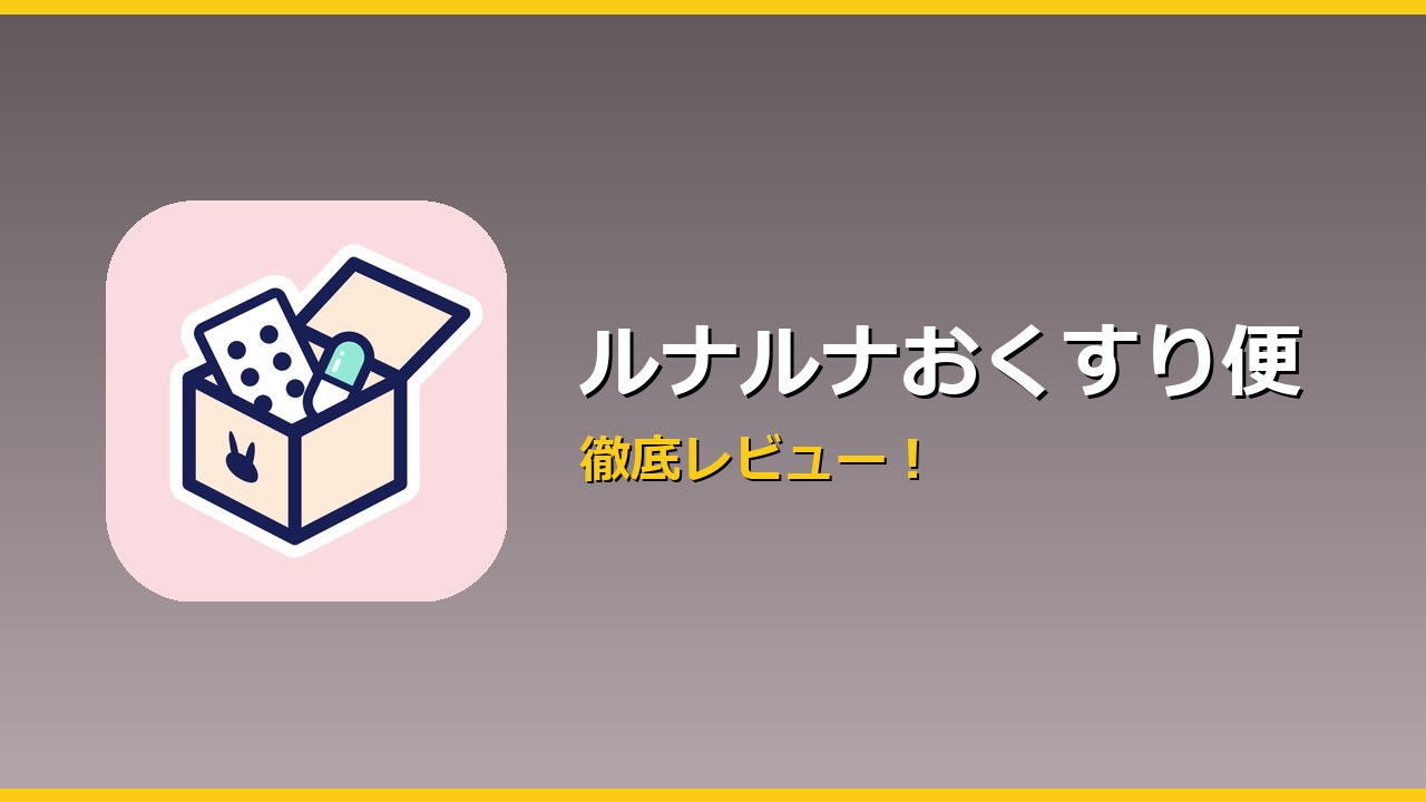 ルナルナおくすり便 アイキャッチ