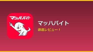マッハバイト アイキャッチ