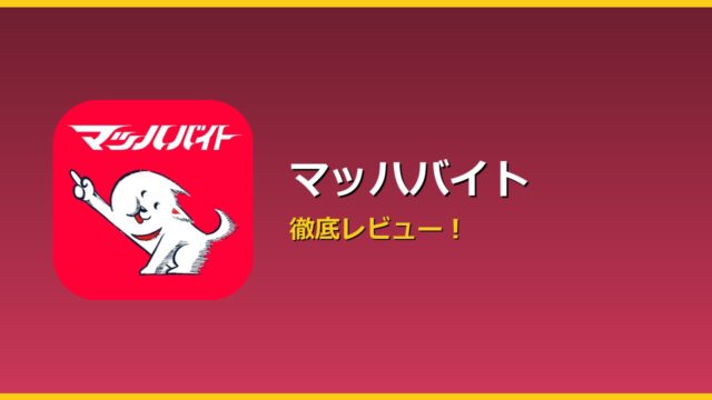 マッハバイト アイキャッチ