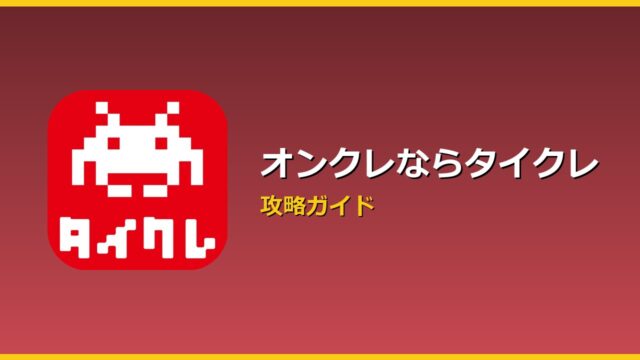 オンクレならタイクレ アイキャッチ
