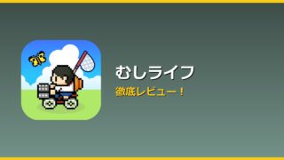むしライフ アイキャッチ