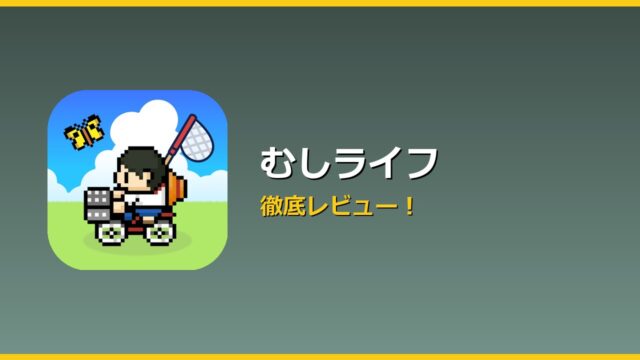 むしライフ アイキャッチ